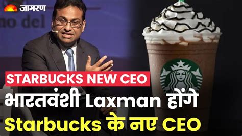 Starbucks Appoints Indian Origin Laxman Narasimhan As New Ceo Know All