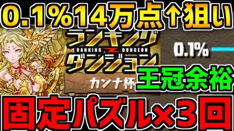 0114万点↑固定パズル×3回で王冠余裕！カンナ杯立ち回り解説！ランキングダンジョン【パズドラ】 │ パズドラ