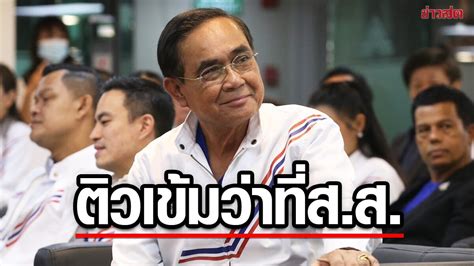 ประยุทธ์ เข้าพรรคพรุ่งนี้ นั่งหัวโต๊ะติวเข้ม 36 ว่าที่ สส รวมไทย