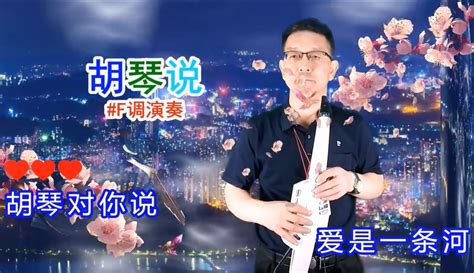 【张效贤爱音乐】电吹管演奏的《胡琴说》深情好听，忧伤感人 2万粉丝1万作品期待你的评论音乐视频 免费在线观看 爱奇艺