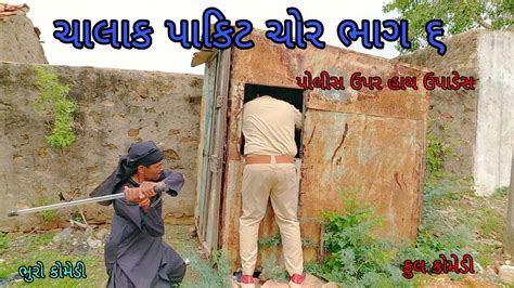 ચલક પકટ ચર ભગ ૬ bhurocomedy gujaraticomedy bccomedy YouTube