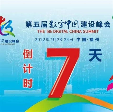 第五届数字中国建设峰会倒计时7天 峰会 数字 建设