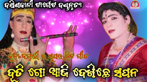 Dakhinkali Target Danda ଦୂତି ଲୋ ଦୂତି ସପନ ଦେଖିଛ ରାତୀ Kuna Bagarti Nila Duti Punam Kirtan Tv