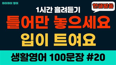 틀기만해도 입이 트이는 기초영어회화 생활영어100문장20기초영어공부기초영어듣기생활영어 Youtube