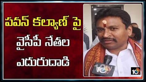 పవన్ కల్యాణ్ పై వైసీపీ నేతల ఎదురుదాడి Ycp Leaders Counter To Pawan