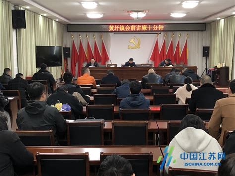 盐城响水县黄圩镇：会前讲廉十分钟 廉政建设不放松中国江苏网