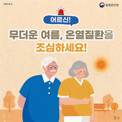 어르신 온열질환예방 건강수칙 정책뉴스 뉴스 대한민국 정책브리핑