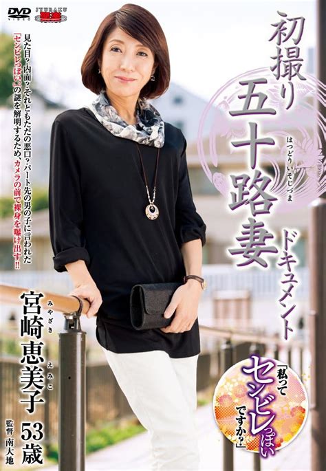 Jp 初撮り五十路妻ドキュメント 宮崎恵美子 センタービレッジ [dvd] 宮崎恵美子 南大地 Software