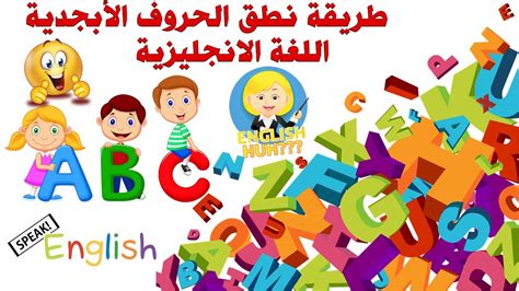 الحروف الابجدية الانجليزية English Alphabet الطريقة الصحيحة لنطق الأحرف