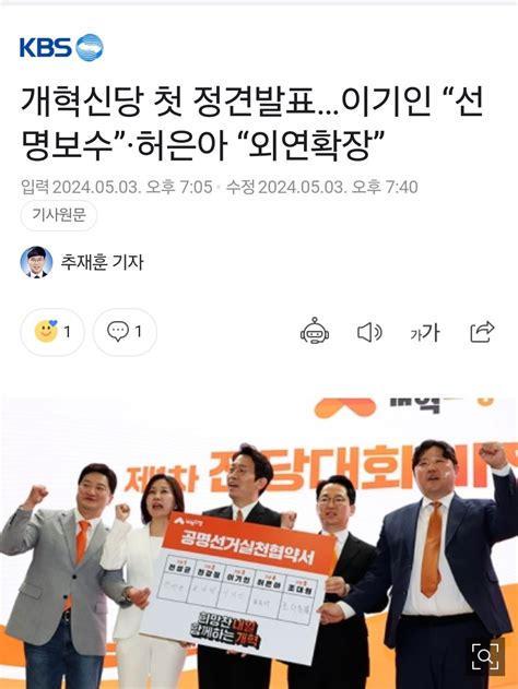 개혁신당 첫 정견발표이기인 “선명보수”·허은아 “외연확장” 정치시사 에펨코리아