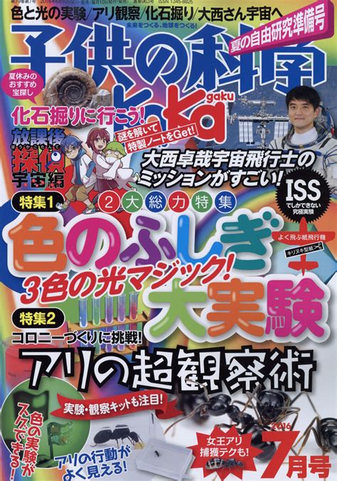 楽天ブックス 子供の科学 2016年 07月号 雑誌 誠文堂新光社 4910037030764 雑誌