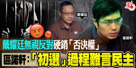 戴耀廷無視反對硬銷「否決權」 區諾軒：「初選」過程難言民主 港聞 點新聞