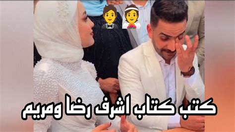 كتب كتاب اشرف رضا ومريم شوفو فرحتهم ببعض🥰💃💃💃 Youtube