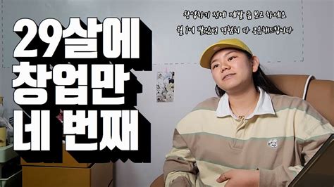 ㅁㅊ29살 창업만 네 번째 휴먼스토리 30대자영업자이야기 장사의신 Youtube