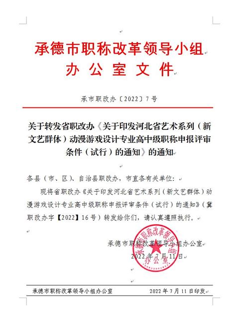 承德市人力资源和社会保障局 通知公告 关于转发省职改办《关于印发河北省艺术系列（新文艺群体）动漫游戏设计专业高中级职称申报评审条件（试行）的