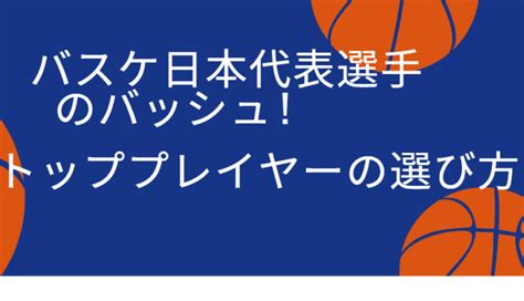 【バスケ日本代表選手のバッシュ】トッププレイヤーの選び方 生活お役立ち研究所