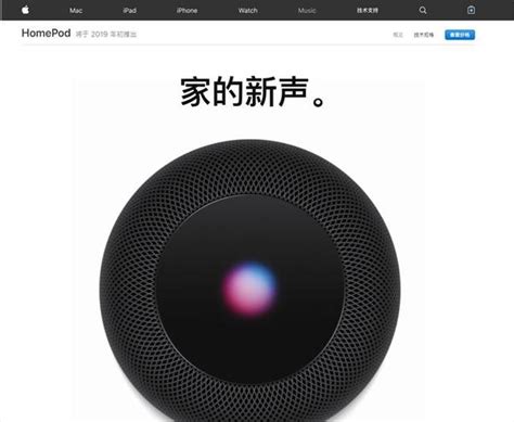 蘋果中國官網上架國行版 Homepod，將於 2019 初年推出 每日頭條