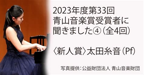 2023年度第33回青山音楽賞受賞者に聞きました④（全4回）〈新人賞〉太田糸音（ピアノ）｜take Notes