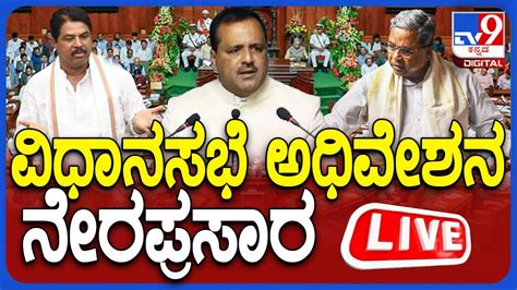 🔴live Karnataka Legislative Assembly Session 2024 ವಿಧಾನಸಭೆ ಅಧಿವೇಶನ ನೇರಪ್ರಸಾರ 16 07 2024