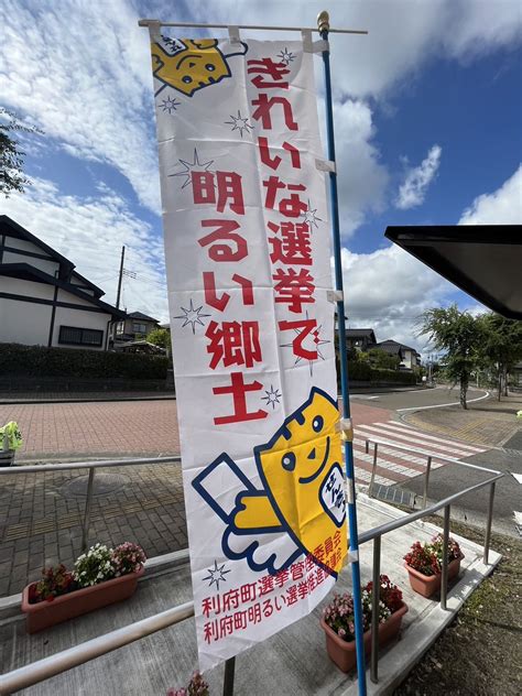 【利府町】8月27日（日）は利府町議会議員一般選挙の投票日 Takayuki Konnoのブログ