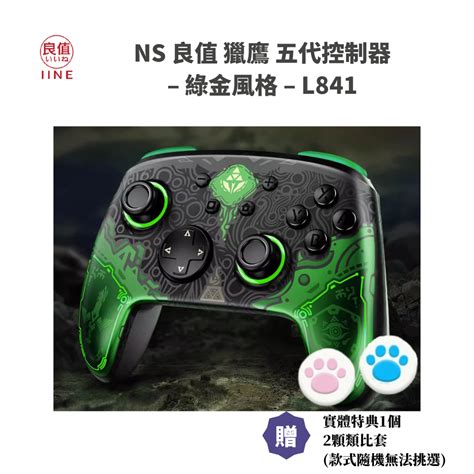 【neo Gamer】全新 現貨 Ns 良值 烈鷹獵鷹 五代控制器 綠金風格 L841 蝦皮購物