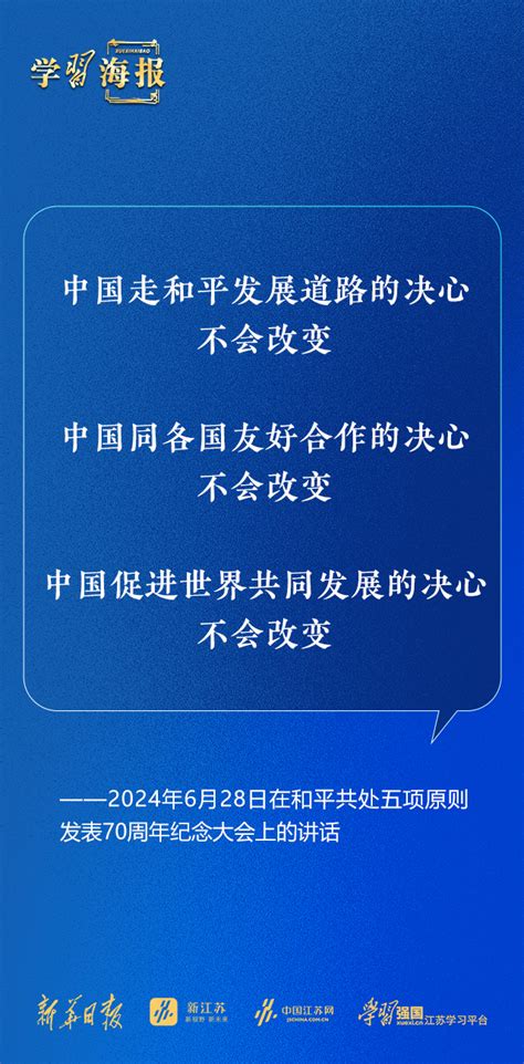 学习海报习近平在和平共处五项原则发表70周年纪念大会上的讲话（全文）中国江苏网