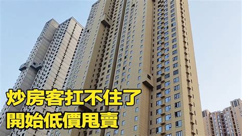 扛不住了炒房客扛不住了開始低價甩賣3天瘋狂甩賣70套房子 家哥JiaGe YouTube