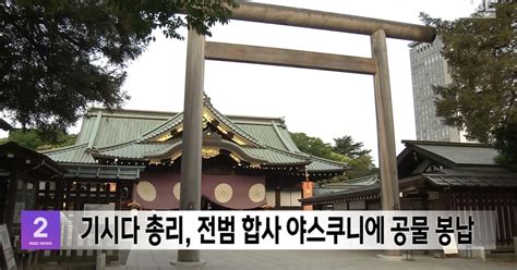 기시다 총리 전범 합사 야스쿠니에 공물 봉납