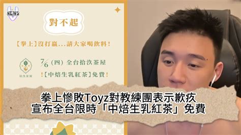 拳上慘敗toyz對教練團表示歉疚 宣布全台限時「中焙生乳紅茶」免費 Youtube