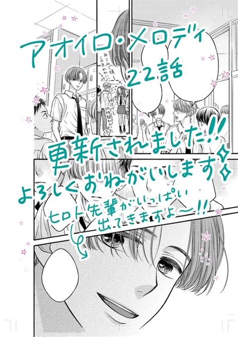 「⭐️お知らせ⭐️ アオイロ・メロディ22話が更新されました‼️ここから本編3回分がヒロト先輩のターンなのですが、担当さん」猪狩そよ子の漫画