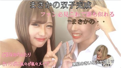 黒ギャルきぃりぷが清楚ギャル桃々にメイクしてもらったら衝撃の結果にw（make Up） Youtube