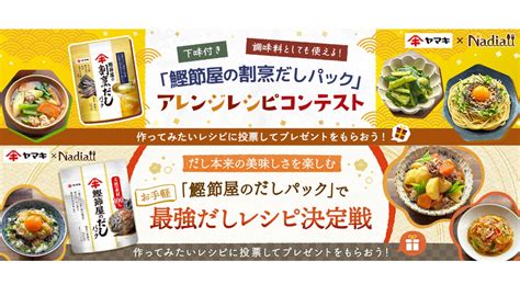 レシピサイト「nadia」とヤマキ株式会社がタイアップ！nadia Artist162名が参加！「鰹節屋の割烹だしパック」「鰹節屋のだしパック」のレシピコンテストを同時開催 Nadia