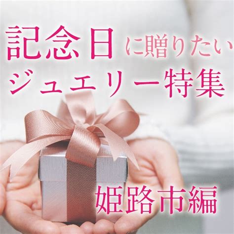 姫路市 記念日に贈りたいジュエリー特集 大阪の結婚・婚約指輪 Garden総合サイト