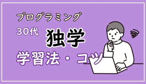 30代未経験からプログラミングを独学する方法とコツ