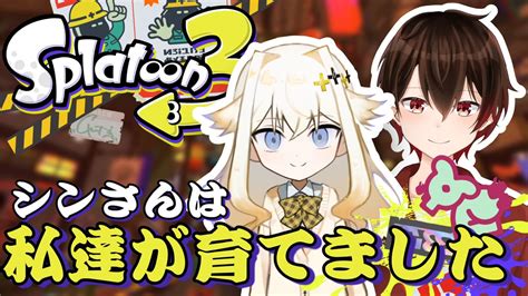 シラナミイロリ🌊🤞恥論派 On Twitter 【🌊2300頃 スプラフェスコラボ🌊】 わたしと鍵山さんで育てた言うてるだけシンさん