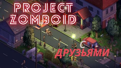 Выживание в зомби апокалипсисе эпические моменты в Project Zomboid с