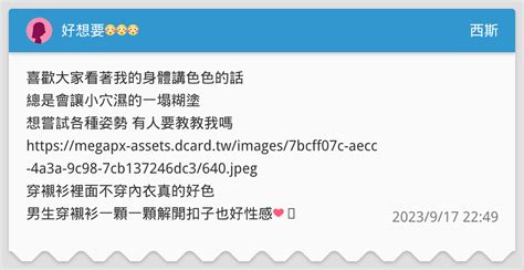 好想要😳😳😳 西斯板 Dcard