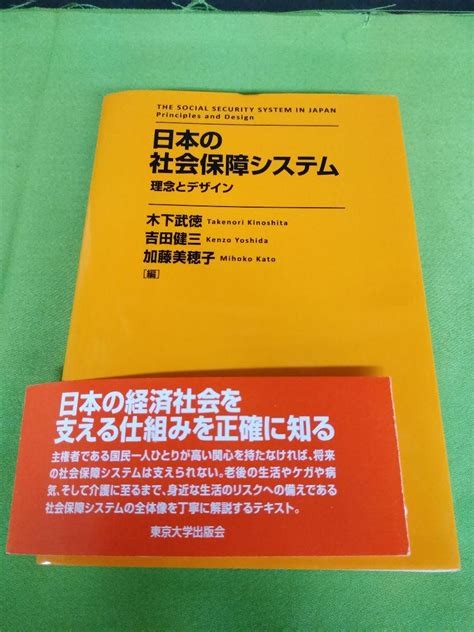 日本の社会保障システム 理念とデザイン メルカリ