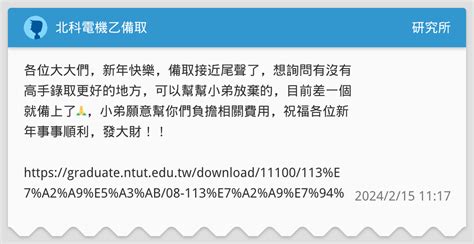 北科電機乙備取 研究所板 Dcard