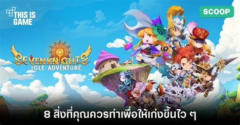 This Is Game Thailand 8 สงทคณควรทำเพอใหเกงขนไว ๆ ใน Seven