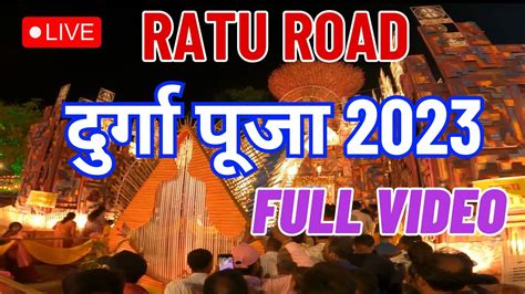 RATU ROAD DURGA PUJA PANDAL 2023 RANCHI RATU ROAD PUJA PANDAL BEST