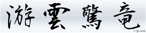 かっこいい四字熟語 漢字熟語