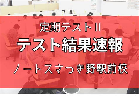 8月定期テスト結果～ノートスさつき野駅前校～ スタッフブログ 新型個別指導ノートス