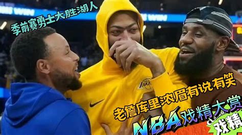 Nba戏精大赏 季前赛勇士大胜湖人！老詹库里浓眉有说有笑？腾讯视频