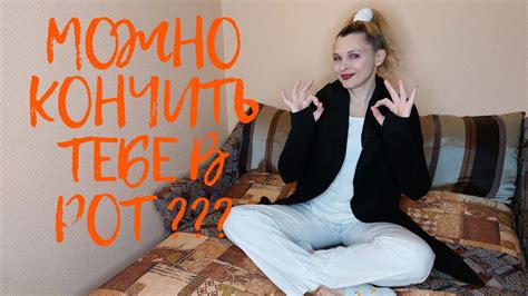 Почему девушки не любят глотать мужскую сперму Youtube