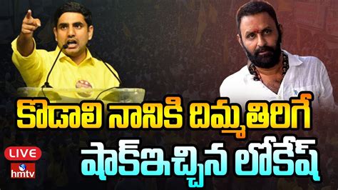 Live కొడాలి నానికి దిమ్మతిరిగే షాక్ఇచ్చిన లోకేష్ Kodali Nani Vs Nara Lokesh Hmtv Youtube