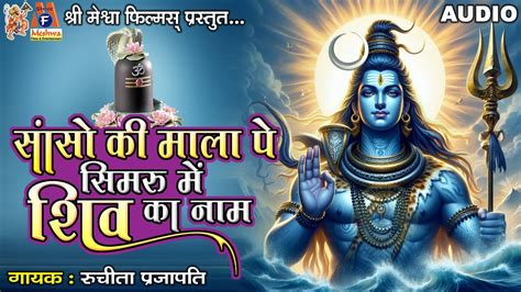 Sanso Ki Mala Pe Simaru Mein Shiv Ka Naam Ruchita Prajapati Hindi