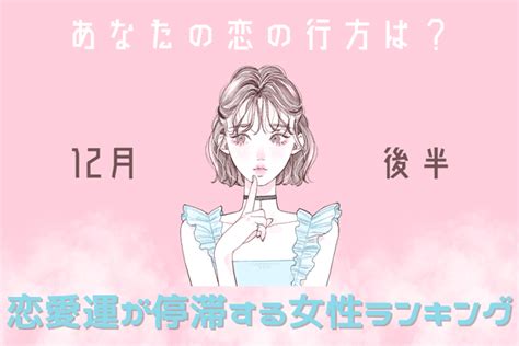 【星座別】「恋の行方は？」12月後半、恋愛運が停滞する女性＜第4〜6位＞2023年12月20日｜ウーマンエキサイト