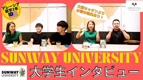 マレーシア留学2年！sunway Universityの大学生にインタビュー！！ マレーシア教育移住チャンネル Gke Malaysia