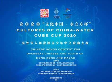 2020“文化中国水立方杯”海外华人和港澳青少年中文歌曲大赛启动